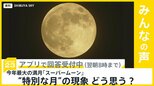 今夜11月5日は今年最大の満月「スーパームーン」 “特別な月”の現象どう思う？【news23】|TBS NEWS DIG