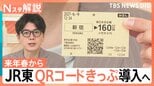 JR東が「QRコードきっぷ」導入へ、クレカなどのタッチ決済「導入予定はありません」【Nスタ解説】|TBS NEWS DIG