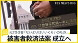 旧統一教会　被害者救済法案13日にも成立へ　元2世信者「ないよりはあった方がいいくらいのもの」 求めるのは“財産保全”【news23】|TBS NEWS DIG