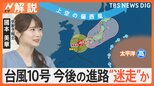 台風10号の今後の進路は“迷走”か 週末にかけ各地で大雨・土砂災害に警戒【Nスタ解説】|TBS NEWS DIG