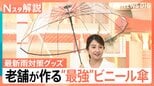 “最強の傘”に“靴用カッパ” 行楽シーズンを快適に!お出かけが快適になる便利な最新レイングッズ【Nスタ解説】|TBS NEWS DIG