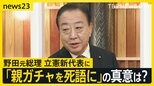立憲民主党 新代表に選出の野田元総理がnews23に生出演 政権交代への道筋は?「親ガチャを死語に」の真意は?維新との関係は?【news23】|TBS NEWS DIG