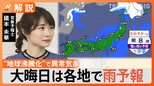 大晦日は各地で雨予想、年末年始は平年より気温高め、帰省ラッシュの混雑ピークは?【Nスタ解説】|TBS NEWS DIG