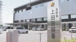 「チャンスを一緒につかみましょう」5120万円をだまし取られる 上田市の50代女性 SNSの投資関連広告で被害|TBS NEWS DIG