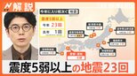 愛媛・高知で震度6弱 見えてきた被害状況、今年震度5弱以上の地震23回【Nスタ解説】|TBS NEWS DIG