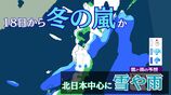 “冬の嵐”か…北～東日本の日本海側　降雪・降雨の日多くなる見込み　低気圧が日本海からオホーツク海へ　18日から19日にかけて【雪と雨のシミュレーション】　|　富山のニュース｜天気・防災｜チューリップテレビ
