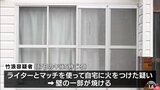 ライターとマッチで自宅に放火 自ら消火した女を放火未遂容疑で逮捕 青森県|TBS NEWS DIG