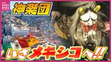 “ラテンアメリカ最大級の芸術祭”へ 広島の選抜神楽団がメキシコでの公演に向け練習 高地対策で「マスクをして練習」も|TBS NEWS DIG