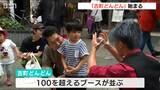フリマにキッチンカー、ステージイベントも!「古町どんどん」始まる|TBS NEWS DIG