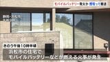 モバイルバッテリーから出火か 浜松市の住宅で火事 住人の外出中に発生|TBS NEWS DIG