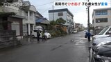 78歳女性はねられ重傷 ひき逃げ事件として走り去った車の行方を捜査 富山・高岡市 | 富山のニュース|天気・防災|チューリップテレビ