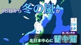 “冬の嵐”か…北~東日本の日本海側 降雪・降雨の日多くなる見込み 低気圧が日本海からオホーツク海へ 18日から19日にかけて【雪と雨のシミュレーション】 | 富山のニュース|天気・防災|チューリップテレビ
