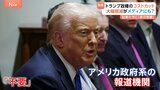 トランプ政権 政府系放送局「ラジオ・フリー・アジア」の資金を大幅削減 身の危険に直面する記者たち 母国に帰国すれば逮捕の危険|TBS NEWS DIG