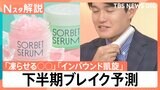 「凍らせる○○」に「インバウンド凱旋」 これから何がヒットする?下半期トレンド予測【Nスタ解説】|TBS NEWS DIG