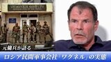 プーチン政権が存在を否定…民間軍事会社「ワグネル」元傭兵が日本メディアに初めて語った“実態”|TBS NEWS DIG