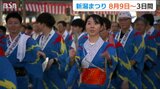 9日「大民謡流し」 10日「市民みこし」 11日「花火大会」 今年の『新潟まつり』の概要発表 新潟市|TBS NEWS DIG