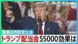 “異例の開催”米・共和党大会　トランプ大統領の危機感を反映　共和党勝利で“1人5000ドル”「トランプ配当金」有権者の判断は？【サンデーモーニング】|TBS NEWS DIG