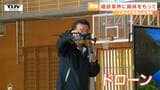建設業界に興味を持ってもらおうと小学校で出前授業 児童は災害現場で幅広く活躍するドローンに熱視線!(山形・南陽市) | 山形のニュース│TUYテレビユー山形