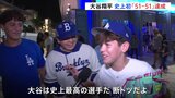「フォー！オオタニ！！」現地で歴史的な瞬間に立ち会ったファンは大興奮 大谷翔平 51本塁打・51盗塁を達成|TBS NEWS DIG