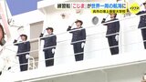 海上保安大学校の練習船「こじま」世界一周へ出港　広島･呉市|TBS NEWS DIG