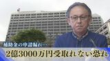 県が補助金申請怠り「2億3000万円受け取れない恐れ」違法な赤字計上など県港湾課で相次ぐミス 自民会派らは玉城知事の問責決議案を提出|TBS NEWS DIG