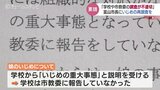 「娘へのいじめはなかった」調査結果に納得できず 父親が富山市長へ再調査を要請|TBS NEWS DIG
