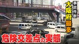 事故多発の交差点...“目隠し”となっている『歩道橋や駐輪防止柵』さらに『自転車の危険走行』 事故は減らせる!?『全国最多→ランキング圏外』となった交差点も|TBS NEWS DIG