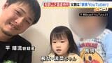 【和歌山2歳虐待死】父親は「家族YouTuber」動画の多くは長男 長女が近寄っても意に介さない様子も|TBS NEWS DIG