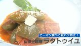 暑い夏を乗り切る!ビタミンA・Cが豊富なピーマンで「ラタトゥイユ」 | 大分のニュース|OBS NEWS|大分放送