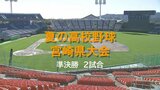 夏の高校野球宮崎県大会 準決勝 | MRTニュース | MRT宮崎放送