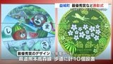 飛行機・桜・スイカ…益城町らしさをマンホールで表現 デザインコンテスト表彰式 熊本 | 熊本のニュース|RKK NEWS|RKK熊本放送