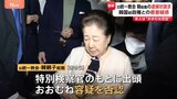 旧統一教会トップ・韓鶴子総裁の逮捕状を請求　証拠隠滅や逃亡のおそれあると判断か　韓国前政権と癒着疑惑めぐり|TBS NEWS DIG