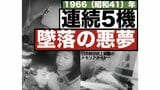連続5機 墜落の悪夢、日本の空が危なかった頃（1966年）【TBSアーカイブ秘録】|TBS NEWS DIG
