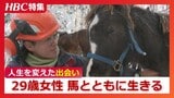 馬とともに生きる29歳女性「人の営みに関わって、馬は馬らしく」1歳3か月のフーペは“馬搬”見習い、子ども園では仲間として活躍「相棒であり、先生であり、不思議な存在です」|TBS NEWS DIG