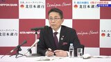 北日本銀行決算発表 4期ぶり減収増益 2026年度の経常利益の目標を40億円から60億円以上に修正|TBS NEWS DIG