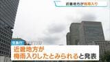 「洗濯物が乾かない…」近畿で梅雨入り 平年より2日早い 前線や湿った空気の影響で向こう1週間くもりや雨の日が多くなる見込み | MBSニュース | 関西の最新ニュースを分かりやすく。