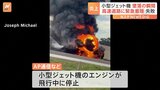 「やばい、飛行機が車の上に着地した」高速道路に小型ジェット機が墜落　機長ら2人死亡　アメリカ・フロリダ州|TBS NEWS DIG