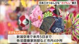 福岡伝統の“つるしびな”「さげもん」新潟空港や新潟市内に 新潟・福岡線PRにも一役 | 新潟のニュース・天気|BSN NEWS|BSN新潟放送