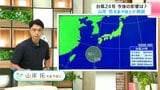 【台風24号】高知県内で「警報級大雨」が長引く恐れ　ピークは4日(金)…来週月曜日にかけて激しい雨に警戒　山岸拓気象予報士が解説|TBS NEWS DIG