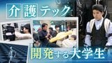 現場GO! 学生が拓く介護テック 人工筋肉や顔の向きへ進む歩行器など”当事者の「欲しい」”を形にする | 福岡のニュース|RKB NEWS|RKB毎日放送