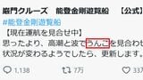 「船の運航を知らせるはずが…」能登・巌門クルーズの”誤字”投稿が大バズり!“中の人”にその経緯を聞いてみた|TBS NEWS DIG