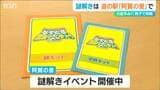 お盆休みに親子で挑戦?! 謎解きは道の駅「阿賀の里」で “謎解きイベント” 来年1月末まで開催中 新潟・阿賀町|TBS NEWS DIG
