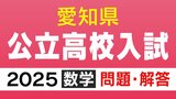 愛知県公立高校入試2025「数学」の試験問題・解答「6+10÷(-2)の答えは?」など全問掲載|TBS NEWS DIG