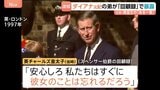 「すぐに彼女のことを忘れるだろう」元夫・チャールズ国王の一言　ダイアナ元妃の弟が回顧録で暴露　王室は反論　異例の事態に|TBS NEWS DIG