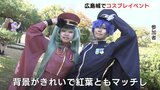 「城コス！広島きゃっする」　広島城でコスプレイベント　「背景がきれいで紅葉ともマッチ」　|TBS NEWS DIG