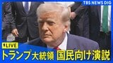 【ライブ】トランプ大統領 国民向け演説(2026年7月17日午前10時~ LIVE配信)|TBS NEWS DIG