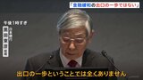 「出口の一歩ということでは全くない」日銀・黒田総裁 金融緩和策の一部修正について改めて強調|TBS NEWS DIG