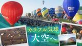 上空６００メートルの気球から見た“世界”～澄んだ秋空で「佐賀インターナショナルバルーンフェスタ」　|　福岡のニュース｜RKB NEWS｜RKB毎日放送