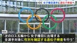 ロス五輪から女子種目の選手に遺伝子検査実施へ トランスジェンダーの選手は参加認めず　トランプ氏「IOCの決定に祝意を表する」|TBS NEWS DIG