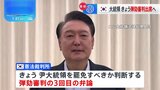 ユン大統領 きょう弾劾審判の弁論に出席へ 弁護団が明らかに|TBS NEWS DIG